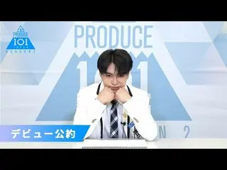 【公式】PRODUCE 101 JAPAN、中野海帆(Nakano Kaiho)が「もしデビューメンバーに選ばれたら」| PRODUCE101_ JAPAN S