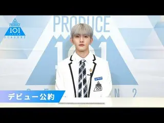 【公式】PRODUCE 101 JAPAN、田島将吾(Tajima Shogo)が「もしデビューメンバーに選ばれたら」| PRODUCE101_ JAPAN S