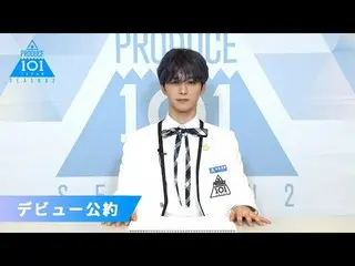 【公式】PRODUCE 101 JAPAN、後藤威尊(Goto Takeru)が「もしデビューメンバーに選ばれたら」| PRODUCE101_ JAPAN SE