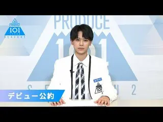 【公式】PRODUCE 101 JAPAN、藤牧京介(Fujimaki Kyosuke)が「もしデビューメンバーに選ばれたら」| PRODUCE101_ JAP