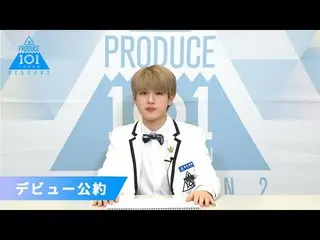 【公式】PRODUCE 101 JAPAN、阪本航紀(Sakamoto Kouki)が「もしデビューメンバーに選ばれたら」| PRODUCE101_ JAPAN