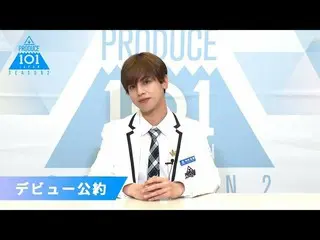 【公式】PRODUCE 101 JAPAN、仲村冬馬(Nakamura Toma)が「もしデビューメンバーに選ばれたら」| PRODUCE101_ JAPAN 