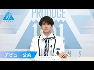 【公式】PRODUCE 101 JAPAN、大久保波留(Okubo Nalu)が「もしデビューメンバーに選ばれたら」| PRODUCE101_ JAPAN SE