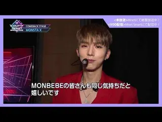 【J公式mn】✨MONSTAX_ _ カムバック記念配信✨【MCOUNTDOWN_ _ バックステージ】 #378 MONSTAX_ _ CUT  