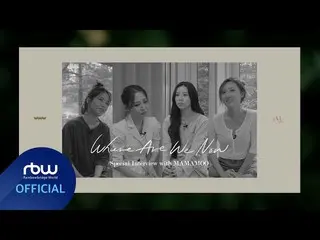 【公式】MAMAMOO、[MAMAMOO]「Where Are We Now」Special Interview  