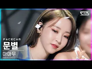 【t公式】MAMAMOO、[ #ムンビョル] 【フェイスカム4K] MAMAMOOムンビョル」Where Are We Now」(MAMAMOO MOONBYU