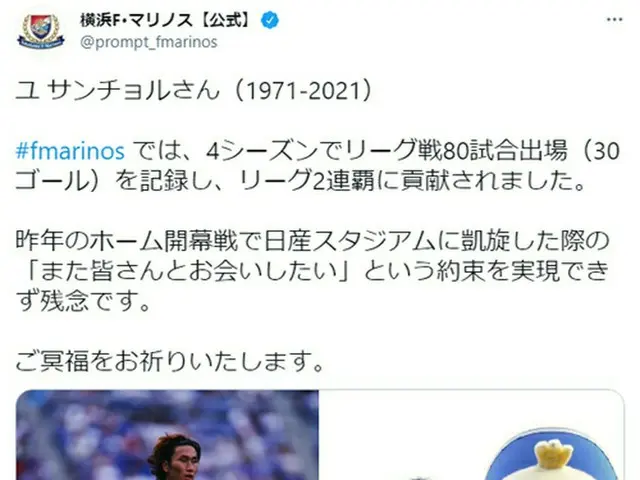 横浜F・マリノス、SNSで過去に在籍していた故 ユ・サンチョル さんを追悼