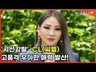 【直カムX】「視線強奪」 CL(2NE1)、高品質優雅な魅力発散！  