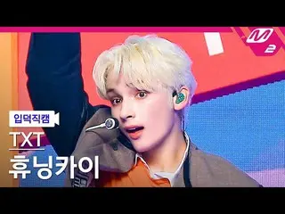 【公式mn2】【直カム] TOMORROW X TOGETHER(TXT)_ヒュニンカイ_「No Rules」(TXT HUENINGKAI FanCam)| 