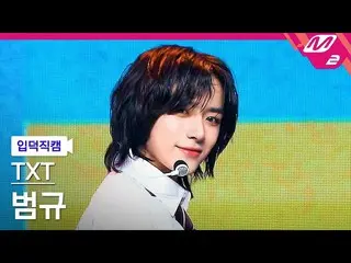 【公式mn2】【直カム] TOMORROW X TOGETHER(TXT)_ボムギュ_「No Rules」(TXT BEOMGYU FanCam)| MCOUN