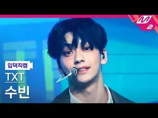 【公式mn2】【直カム] TXTスビン_」No Rules」(TXT SOOBIN FanCam)| MCOUNTDOWN_2021.6.3  