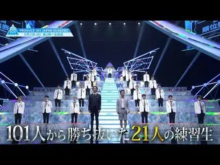 【公式】PRODUCE 101 JAPAN、【最終回予告】6/13(日)ついにデビューメンバー11名が決定する[PRODUCE101_ JAPAN SEASON