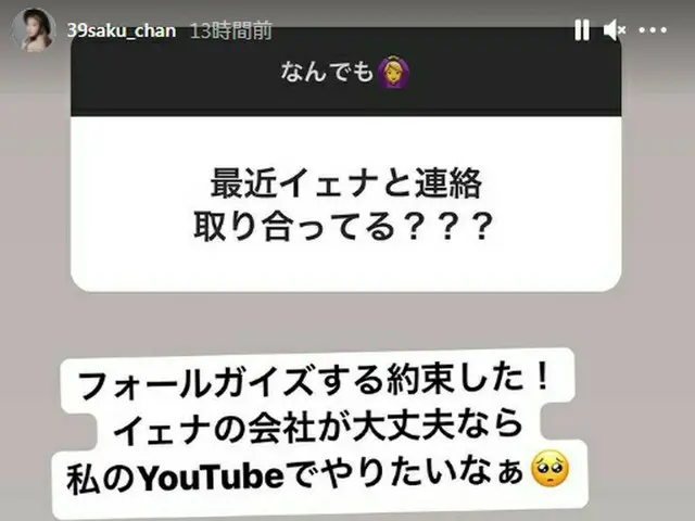 IZ*ONE 宮脇咲良、「最近イェナと連絡取り合ってる？」との質問に「フォールガイズ(ゲーム)する約束した！イェナの会社が大丈夫なら私のYouTubeでやりたい