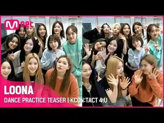【公式mnk】【KCON：TACT 4 U]LOONA_ (今月の少女_ )| DANCE PRACTICE TEASER  