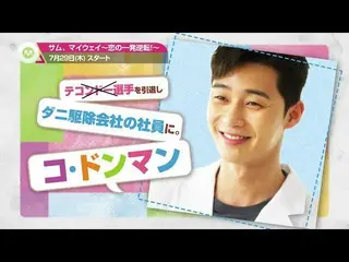 【J公式mn】パク・ソジュン_ 主演！💖【サム、マイウェイ〜恋の一発逆転！〜】7月29日(木)スタート！  