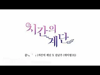 【公式dan】 LyricsVideo |キム・ナムジュ(Apink_ )(Kim Namjoo(Apink_ _ )) - 最後に、我々(時間の階段Xキム・ナ