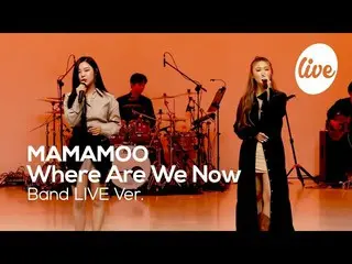 【t公式】MAMAMOO、[ #MAMAMOO] [4K] MAMAMOOの "Where Are We Now "Band LIVEVer.│コンサートだけで