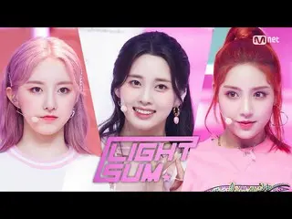 【公式mnk】【LIGHTSUM  -  Vanilla] Hot Debut Stage | #MCOUNTDOWN_ EP.713 | Mnet 21061