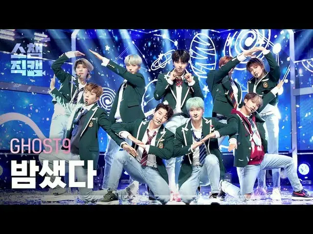【公式mbm】【SHOW CHAMPION__]GHOST9_ (GHOST9_ _ ) - 夜明けた(GHOST9_ _  -  Up All Night)l