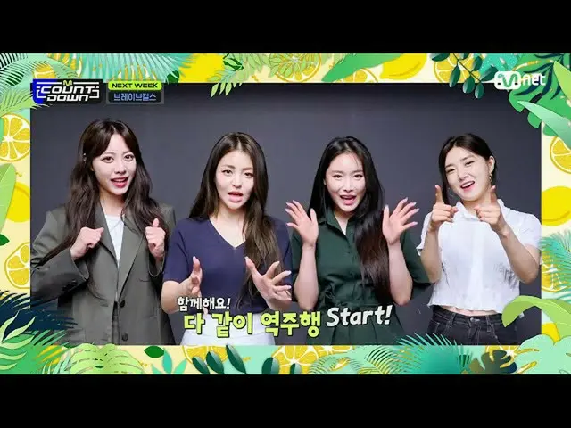 【公式mnk】【「NEXT WEEK」BraveGirls] KPOP TV Show | #MCOUNTDOWN_ EP.713 | Mnet 210610放