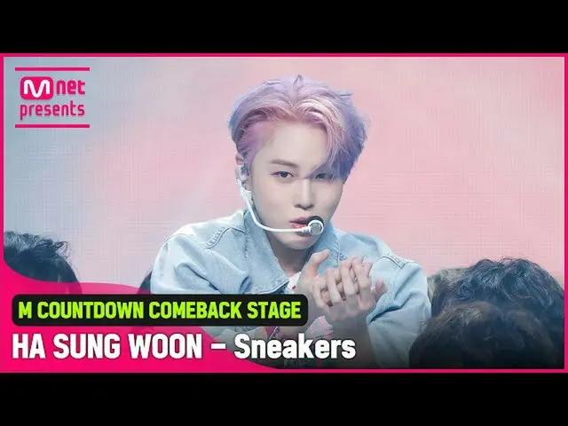 【公式mnk】「初公開」清涼若々しく」ハ・ソンウン」の「スニーカー(Sneakers)」の舞台  