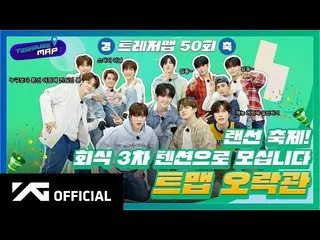 【d公式yg】#TREASURE [TREASURE MAP] EP.50🎉LANケーブル祭り！飲み会3次テンションで仕え🎉ビットマップオラクグァン🎬 #