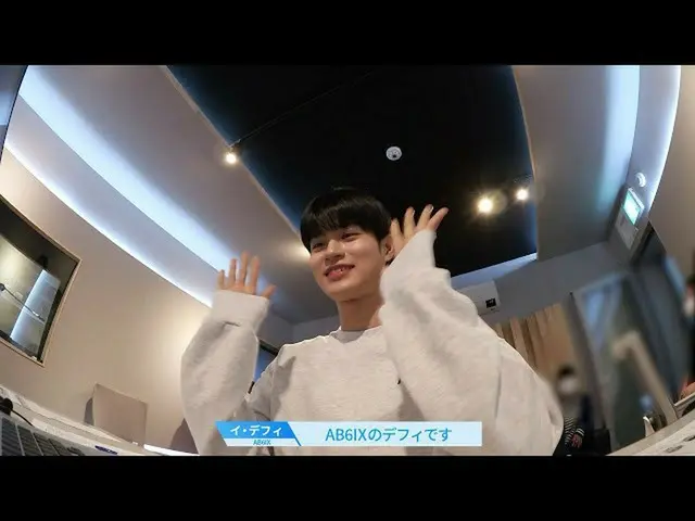 【公式】PRODUCE 101 JAPAN、【最終回直前！】AB6IX_ _ イ・デフィ_ 監修ファイナルバラード曲「ONE DAY」レコーディングの様子  