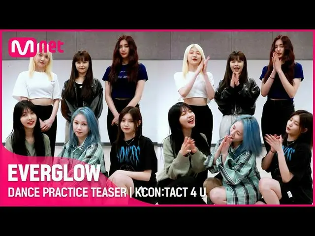 【公式mnk】【KCON：TACT 4 U]EVERGLOW_ _ (EVERGLOW_ )| DANCE PRACTICE TEASER  