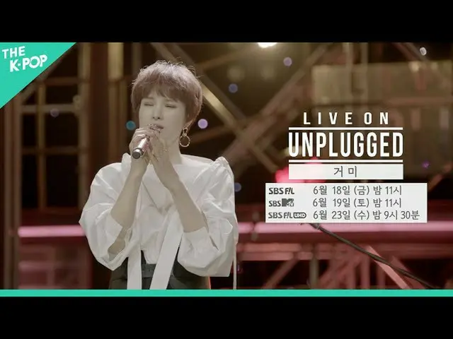 【公式sbp】 [Teaser]聞いていますか...🎵GUMMYが伝える歌の力ㅣライブオンアンプラグド(LIVE ON UNPLUGGED)GUMMY(GUM