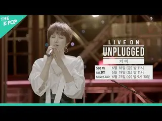 【公式sbp】 [Teaser]聞いていますか...🎵GUMMYが伝える歌の力ㅣライブオンアンプラグド(LIVE ON UNPLUGGED)GUMMY(GUM