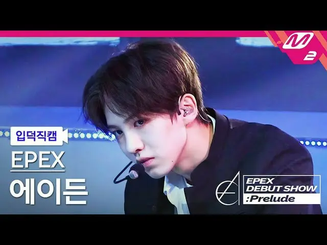 【公式mn2】【直カム]イペクスエイデン_」Lock Down」(EPEX AYDEN FanCam)| EPEX DEBUT SHOW：Prelude  