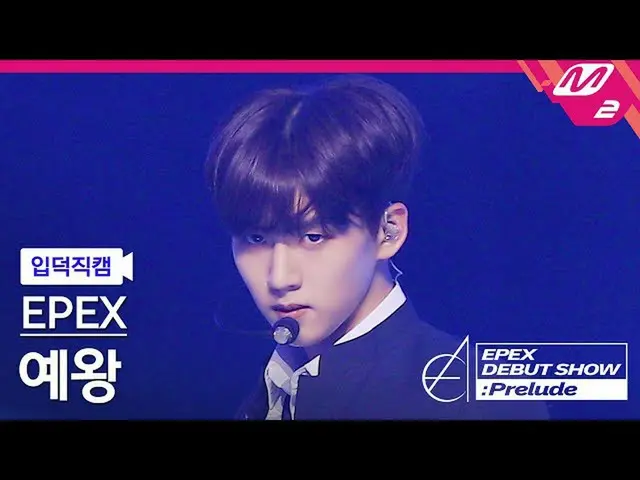 【公式mn2】【直カム]イペクスイェワン_」Lock Down」(EPEX YEWANG FanCam)| EPEX DEBUT SHOW：Prelude  