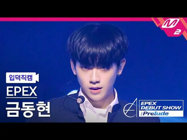 【公式mn2】【直カム]イペクスグムドンヒョン_」Lock Down」(EPEX KEUM FanCam)| EPEX DEBUT SHOW：Prelude  
