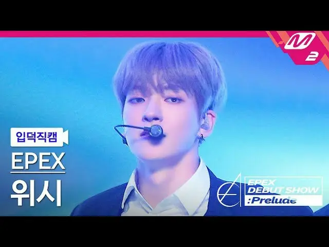 【公式mn2】【直カム]イペクスウィッシュ_」Lock Down」(EPEX WISH FanCam)| EPEX DEBUT SHOW：Prelude  