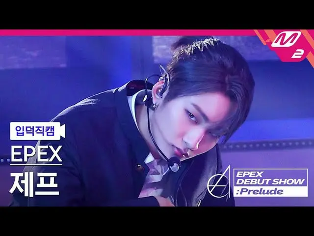 【公式mn2】【直カム]イペクスジェフ_」Lock Down」(EPEX JEFF FanCam)| EPEX DEBUT SHOW：Prelude  