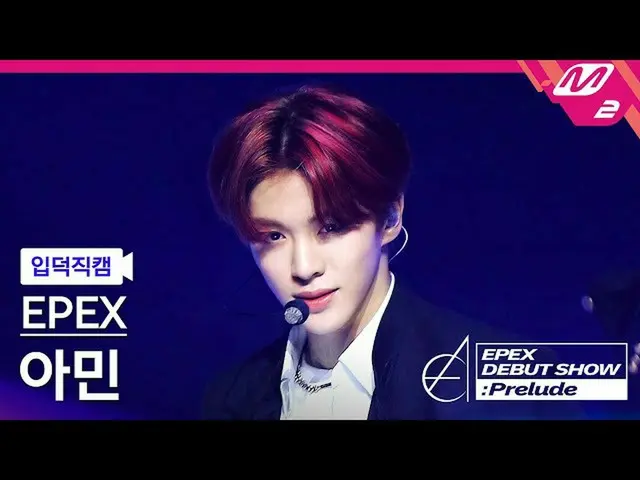 【公式mn2】【直カム]イペクスアミン_」Lock Down」(EPEX AMIN FanCam)| EPEX DEBUT SHOW：Prelude  