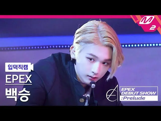 【公式mn2】【直カム]イペクス勝_」Lock Down」(EPEX BAEKSEUNG FanCam)| EPEX DEBUT SHOW：Prelude  