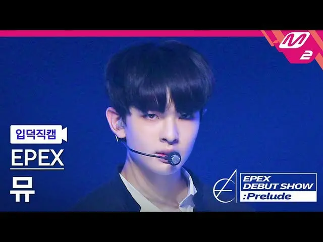 【公式mn2】【直カム]イペクスミュー_」Lock Down」(EPEX MU FanCam)| EPEX DEBUT SHOW：Prelude  