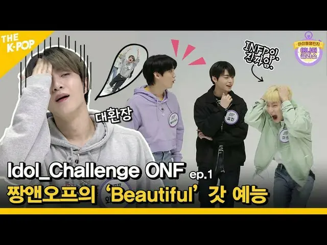 【公式sbp】 (Idol_ChallengeONF_ _ Ep.1)ゲームだけしても1116dB(?!)チャンエンオフの「Beautiful」ゴッド芸能(EN