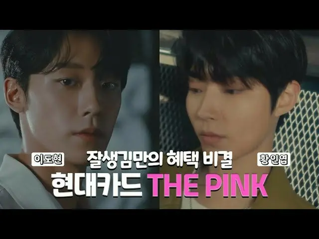 【韓国CM1】現代KARD THE PINK  - イドヒョンXファンインヨプミックス編」PINKのに対ししまいました♥」  