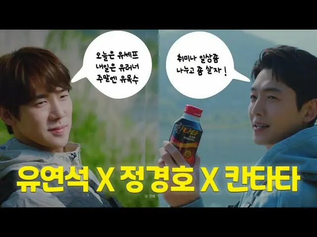 【韓国CM1】カンタータコントラバス - ユ・ヨンソクXチョン・ギョンホ編」で分けたいと思うチェᆫ？」編  