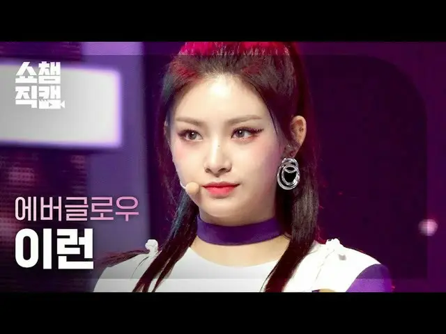 【公式mbm】【SHOW CHAMPION__]EVERGLOW_ YIREN  -  F1RST(EVERGLOW_ _ YIREN  -  FIRST)l 