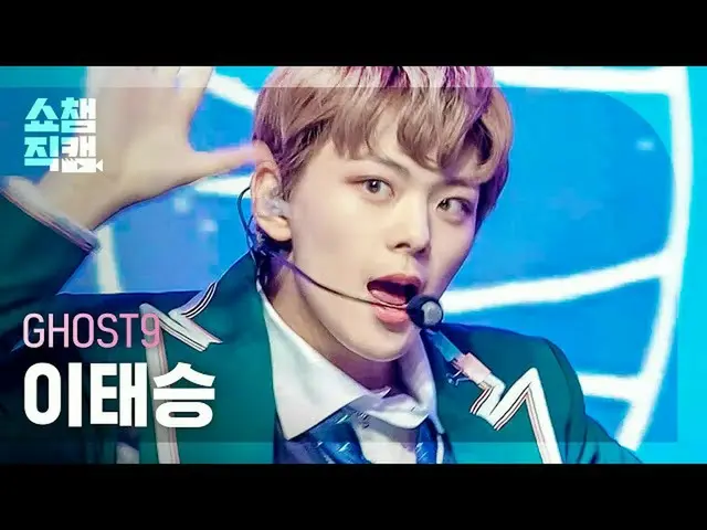 【公式mbm】【SHOW CHAMPION__]GHOST9_ イテスン - 夜明けた(GHOST9_ _ LEE TAE SEUNG  -  Up All N