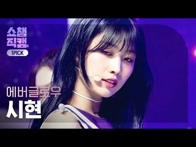 【公式mbm】【ワンピクケム4K]EVERGLOW_ 県 -  F1RST(EVERGLOW_ _ SIHYEON  -  FIRST)l #SHOW CHAM