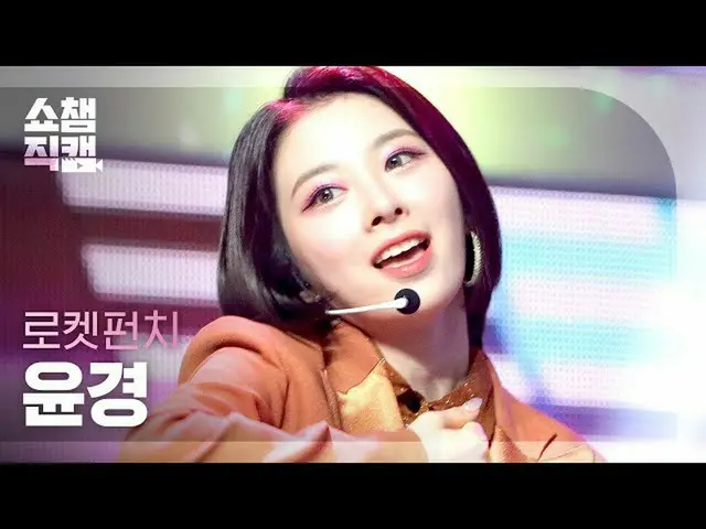 【公式mbm】【SHOW CHAMPION__] RocketPunch_ ユンギョン - リング(RocketPunch_ _ YUNKYOUNG  -  R