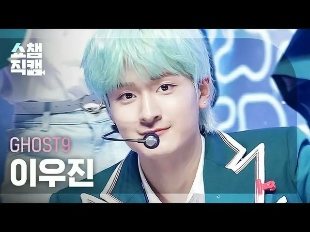 【公式mbm】【SHOW CHAMPION__]GHOST9_ イ・ウジン - 夜明けた(GHOST9_ _ LEE WOO JIN  -  Up All Ni