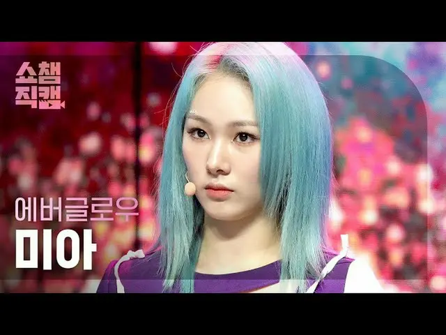 【公式mbm】【SHOW CHAMPION__]EVERGLOW_ ミア -  F1RST(EVERGLOW_ _ MIA  -  FIRST)l #SHOW 