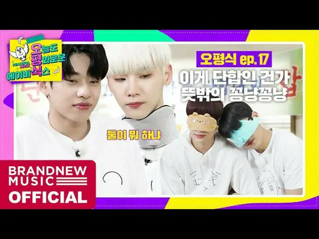 【T公式】AB6IX、[🎥] [今日も平和なAB6IX] EP.17オピョン式MT #2 LINK：  #AB6IX #に  