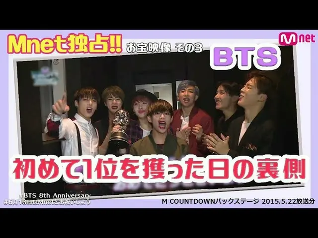 【J公式mn】D-2💜BTS_ デビュー8周年記念！【MCOUNTDOWN_ _ バックステージ】BTS_ 出演回🤍Part.1(I NEED U)  