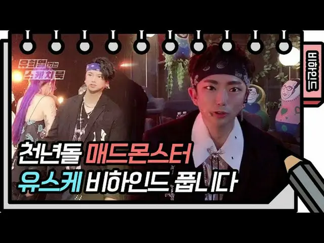 【公式kbk】千年石⭐️マッドモンスター⭐️裕介ビハインド緩めます！ [ユ・ヒヨルのスケッチブック_ / You Heeyeol'sSketchbook_ ] 